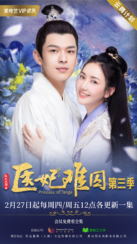 Princess at Large Season 3 China Web Drama